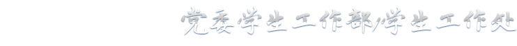 学工处